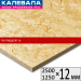 ОСП Калевала (респ-ка Карелия) 2500х1250 12 мм