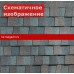 Гибкая черепица Katepal (Катепал) Mansion 1,6 м2 (Эрандел) /1 кв.м/