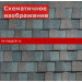 Гибкая черепица Katepal (Катепал) Mansion 1,6 м2 (Эрандел) /1 кв.м/