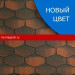 Гибкая черепица Katepal (Катепал) Forte (Тибет) /1 кв.м/