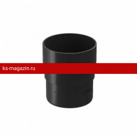Муфта трубы соединительная Docke PREMIUM 125/85 мм (Графит) /1 шт/