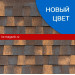 Гибкая черепица Katepal (Катепал) Mansion NEW (Эйлин) /1 кв.м/